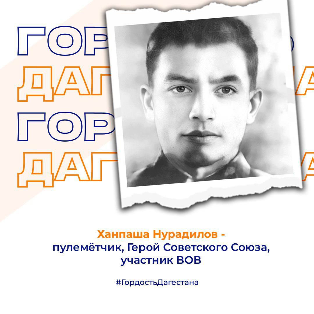 Ханпаша Нурадилов - пулемётчик, Герой Советского Союза, участник ВОВ.